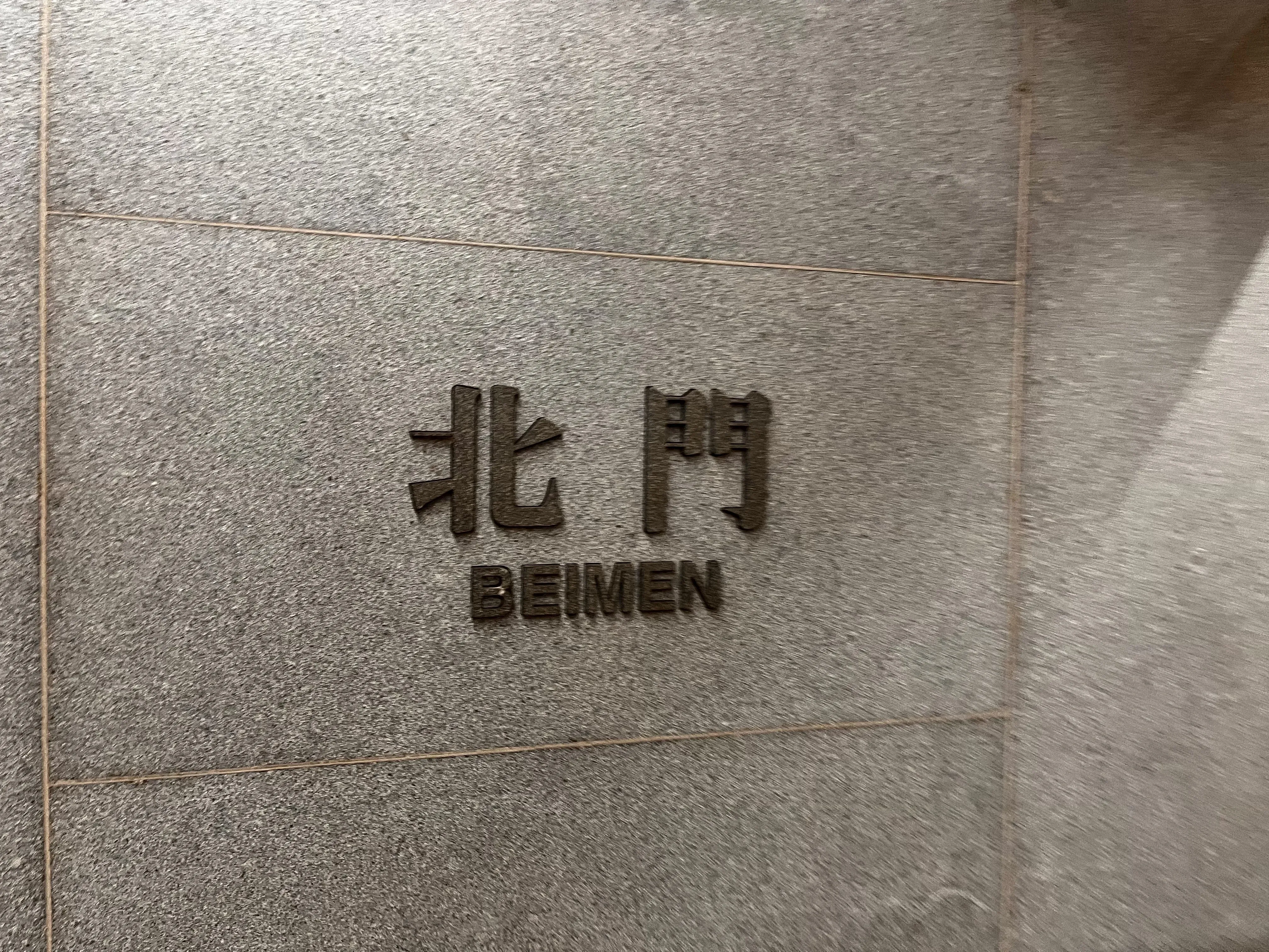 Tai Pei BeiMen Station