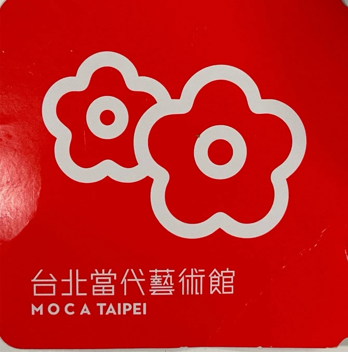 台北當代藝術館門票